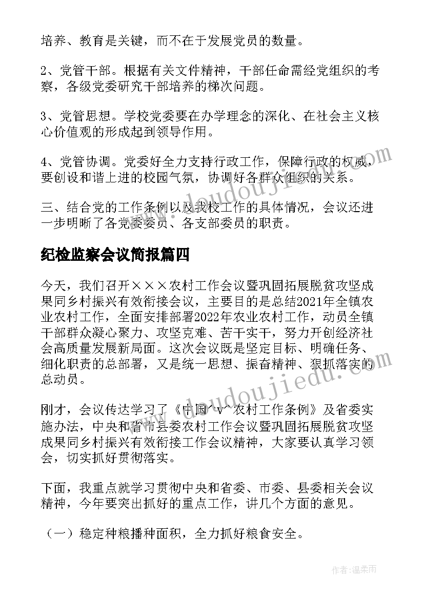 最新纪检监察会议简报(大全5篇)