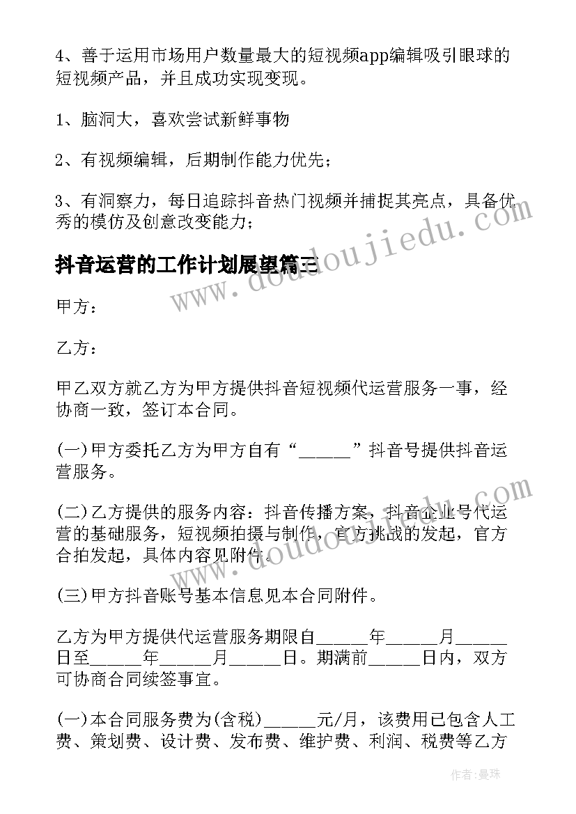 抖音运营的工作计划展望 抖音代运营的合同(模板9篇)