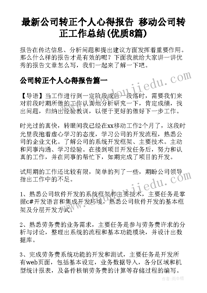 最新公司转正个人心得报告 移动公司转正工作总结(优质8篇)