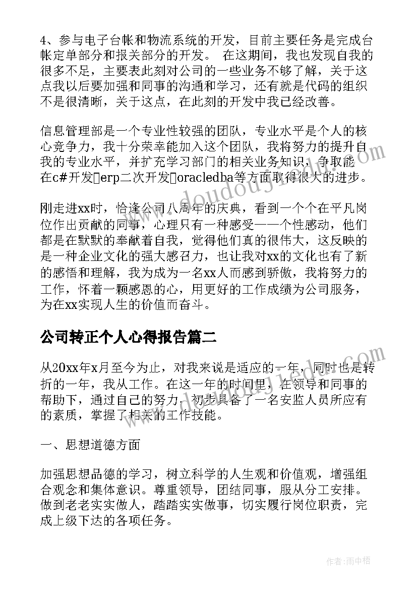 最新公司转正个人心得报告 移动公司转正工作总结(优质8篇)