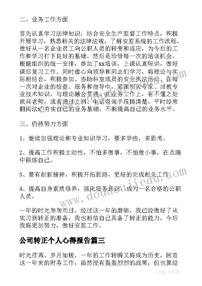 最新公司转正个人心得报告 移动公司转正工作总结(优质8篇)