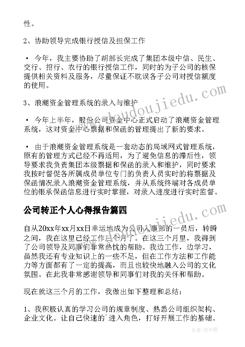 最新公司转正个人心得报告 移动公司转正工作总结(优质8篇)