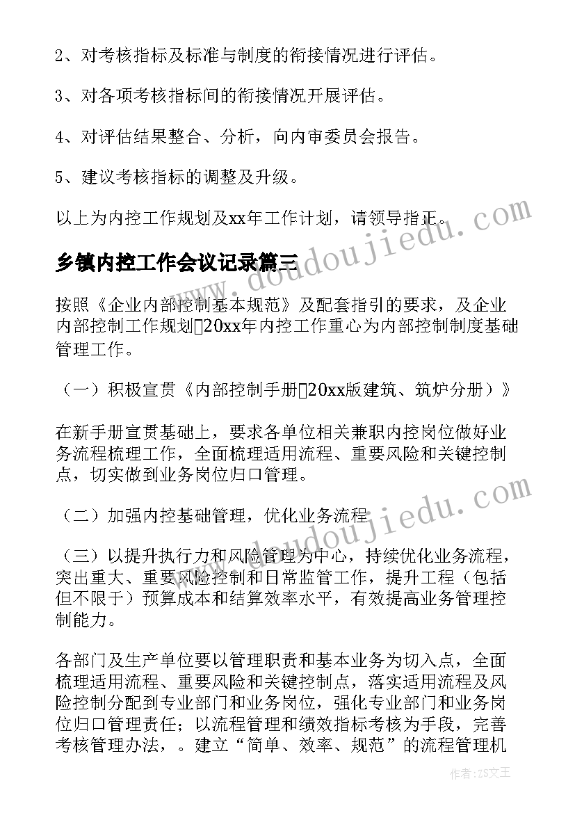 2023年乡镇内控工作会议记录(汇总9篇)