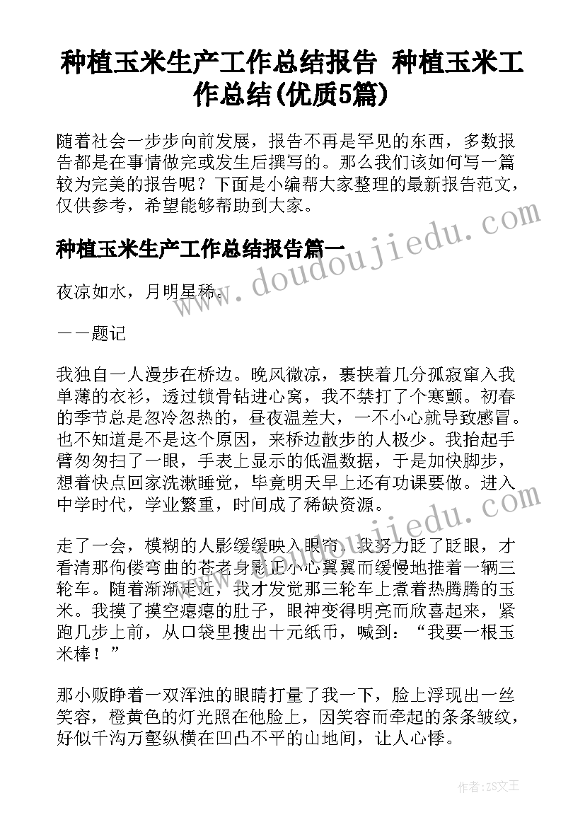 种植玉米生产工作总结报告 种植玉米工作总结(优质5篇)