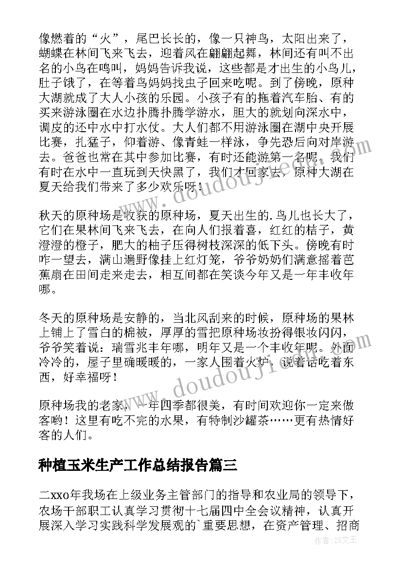 种植玉米生产工作总结报告 种植玉米工作总结(优质5篇)