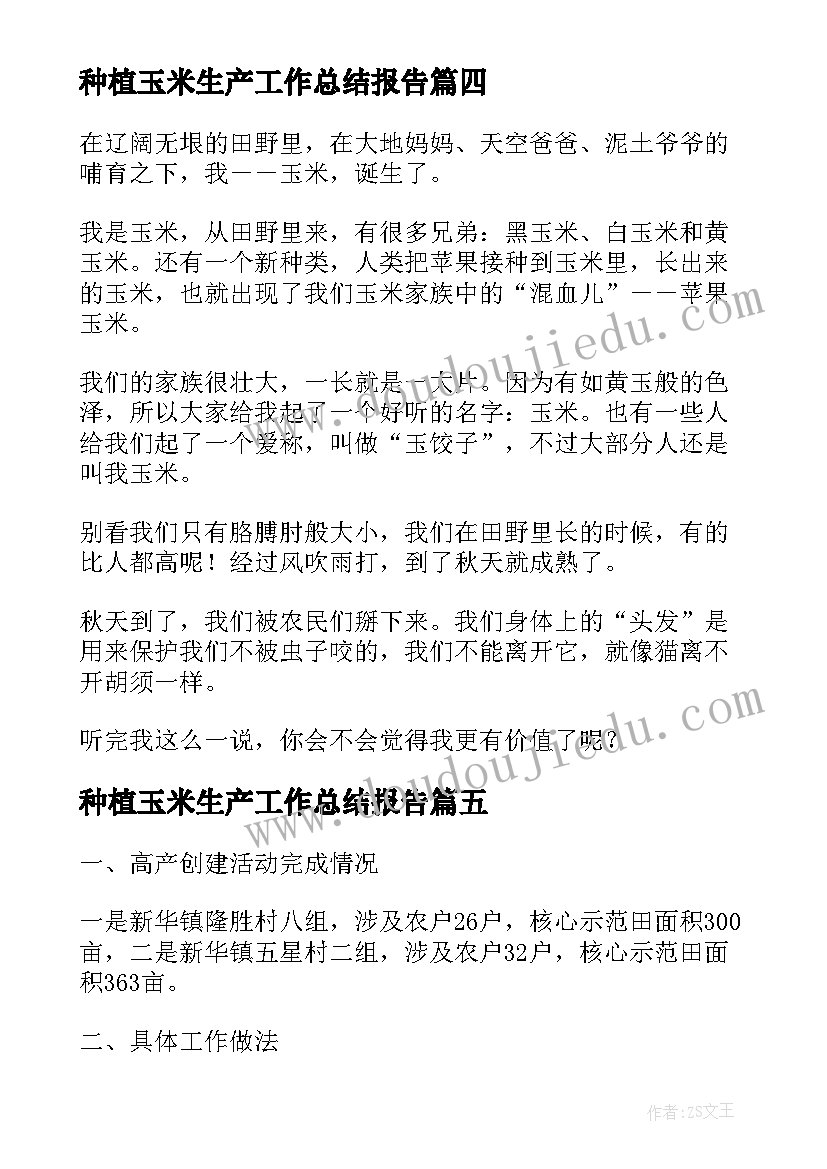 种植玉米生产工作总结报告 种植玉米工作总结(优质5篇)