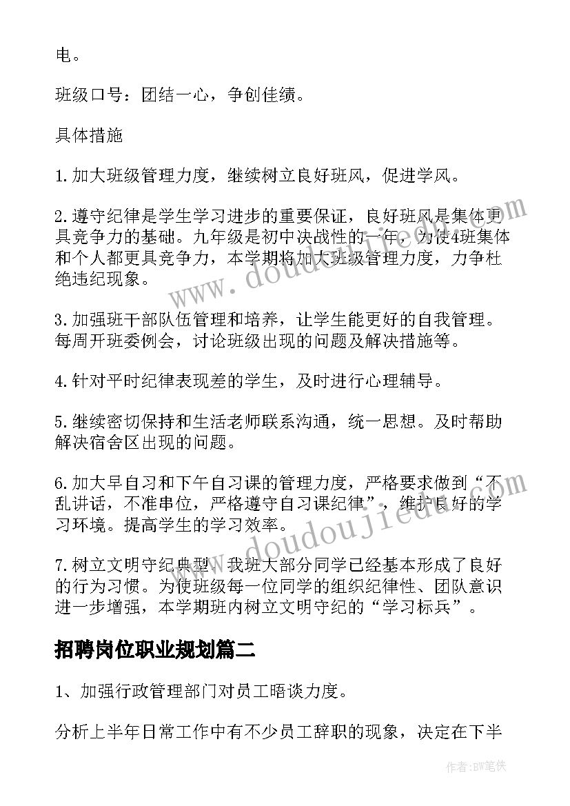 2023年招聘岗位职业规划(优秀9篇)