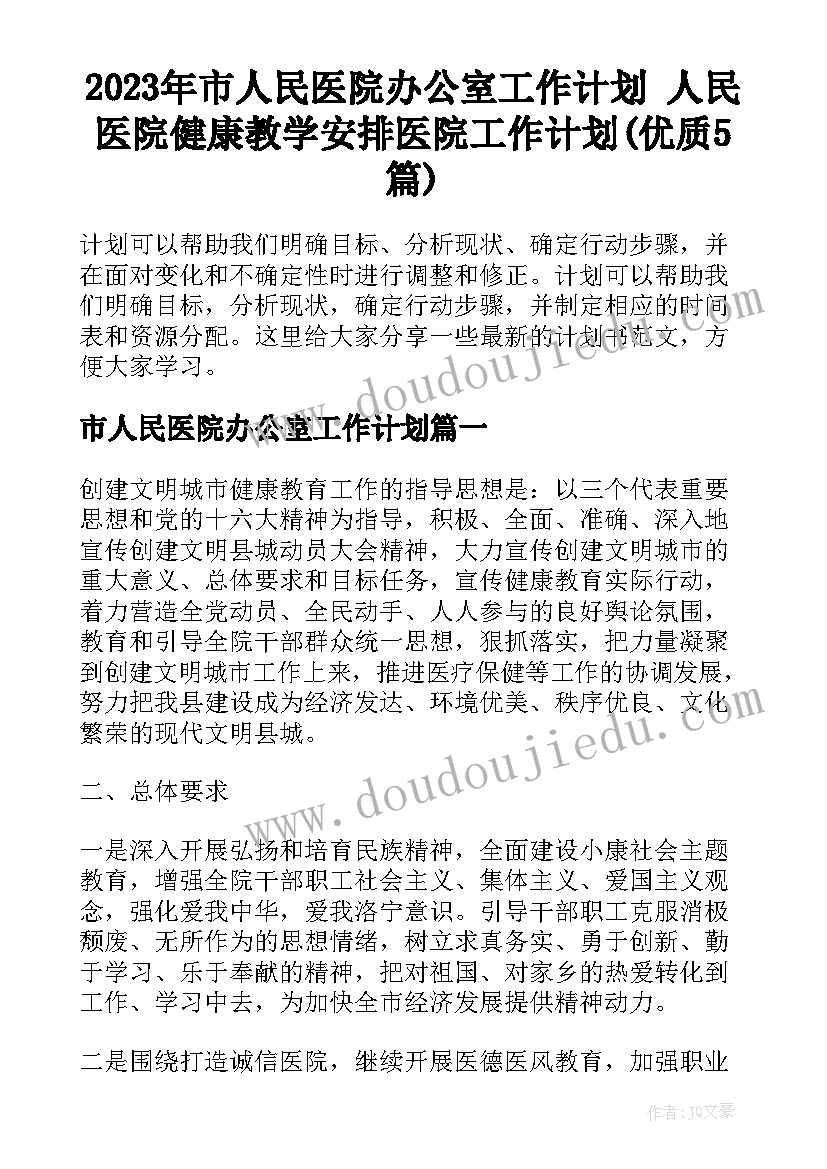 2023年市人民医院办公室工作计划 人民医院健康教学安排医院工作计划(优质5篇)