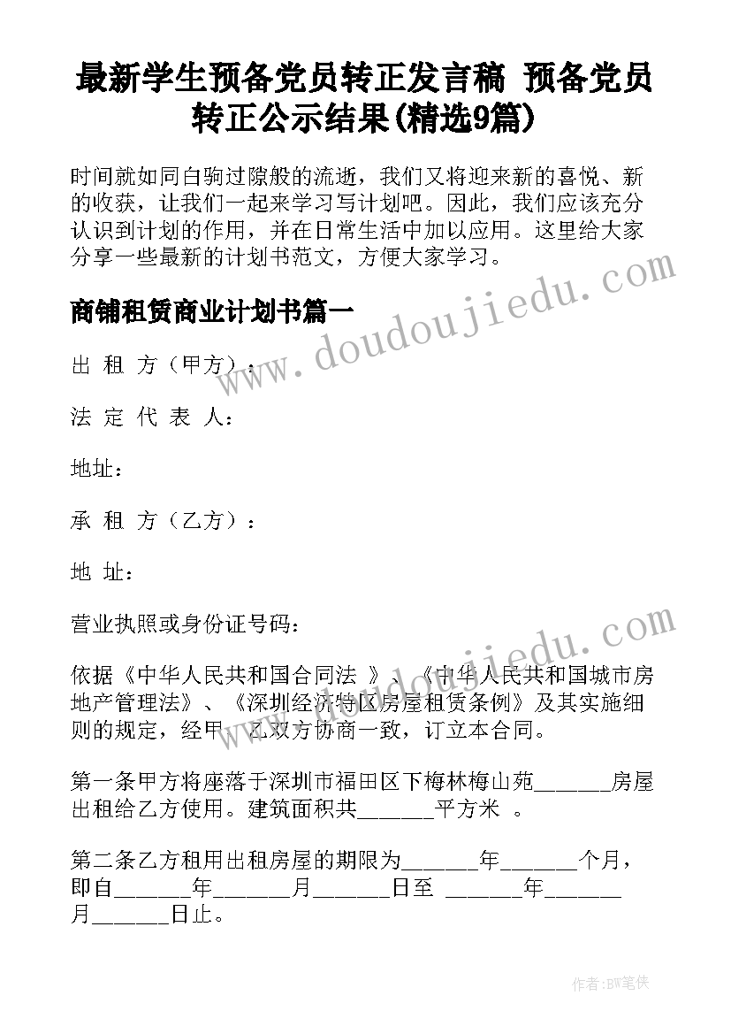 最新学生预备党员转正发言稿 预备党员转正公示结果(精选9篇)