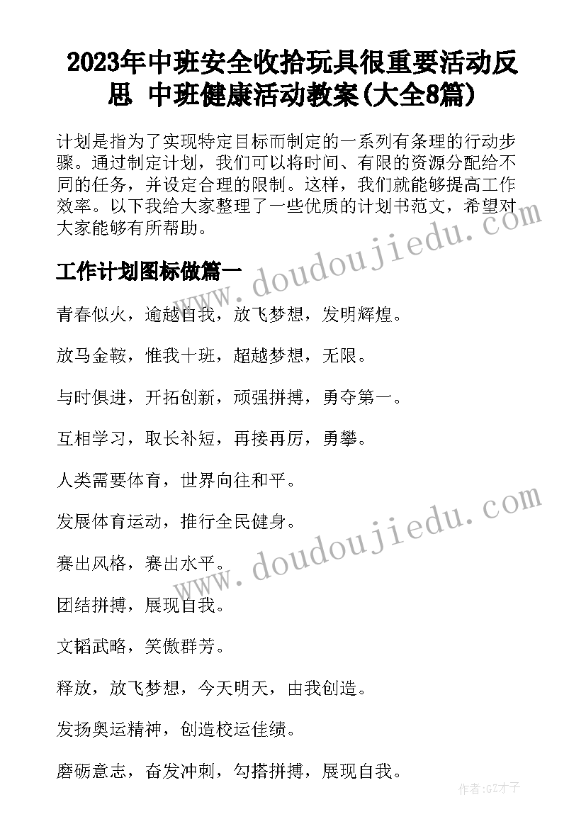 2023年中班安全收拾玩具很重要活动反思 中班健康活动教案(大全8篇)