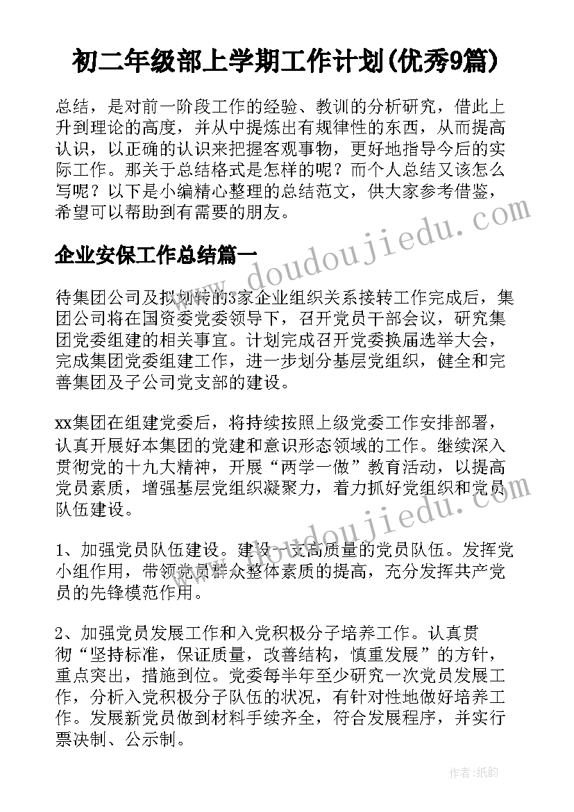 初二年级部上学期工作计划(优秀9篇)