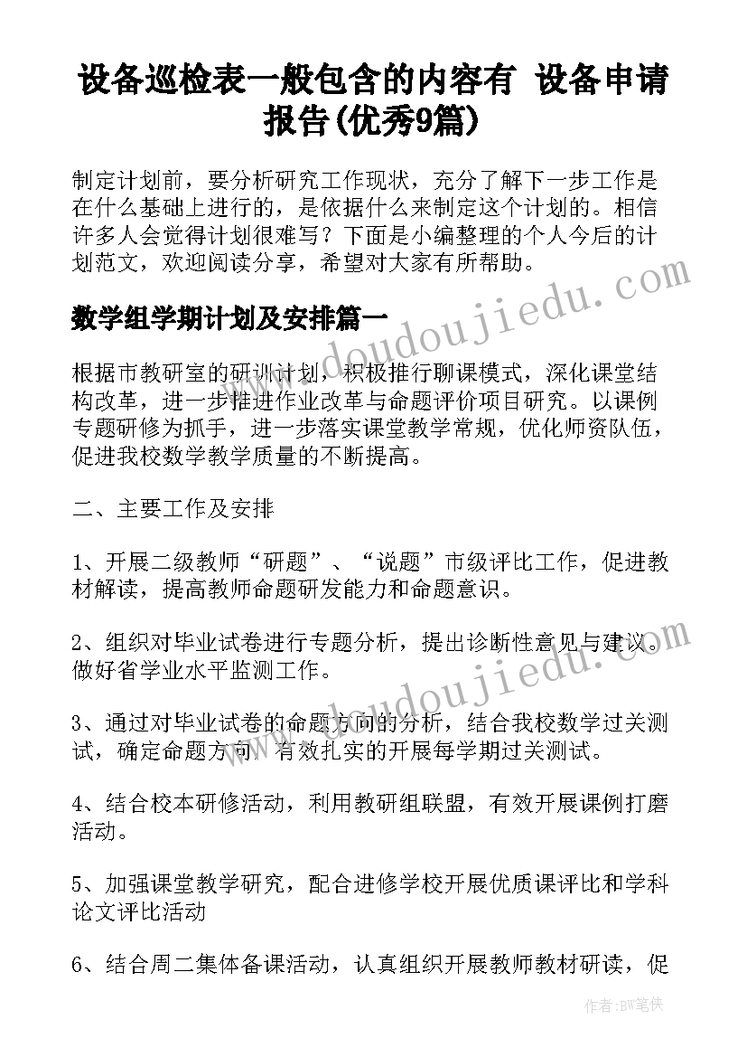 设备巡检表一般包含的内容有 设备申请报告(优秀9篇)