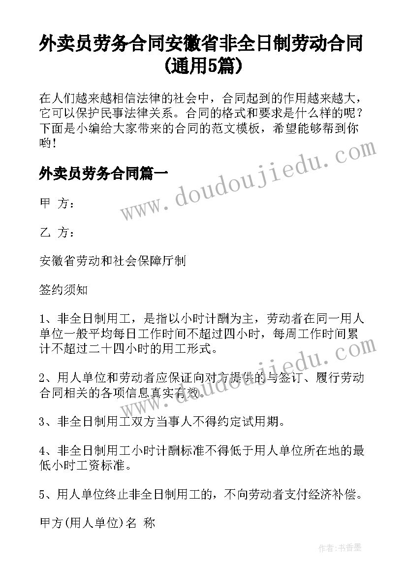 外卖员劳务合同 安徽省非全日制劳动合同(通用5篇)