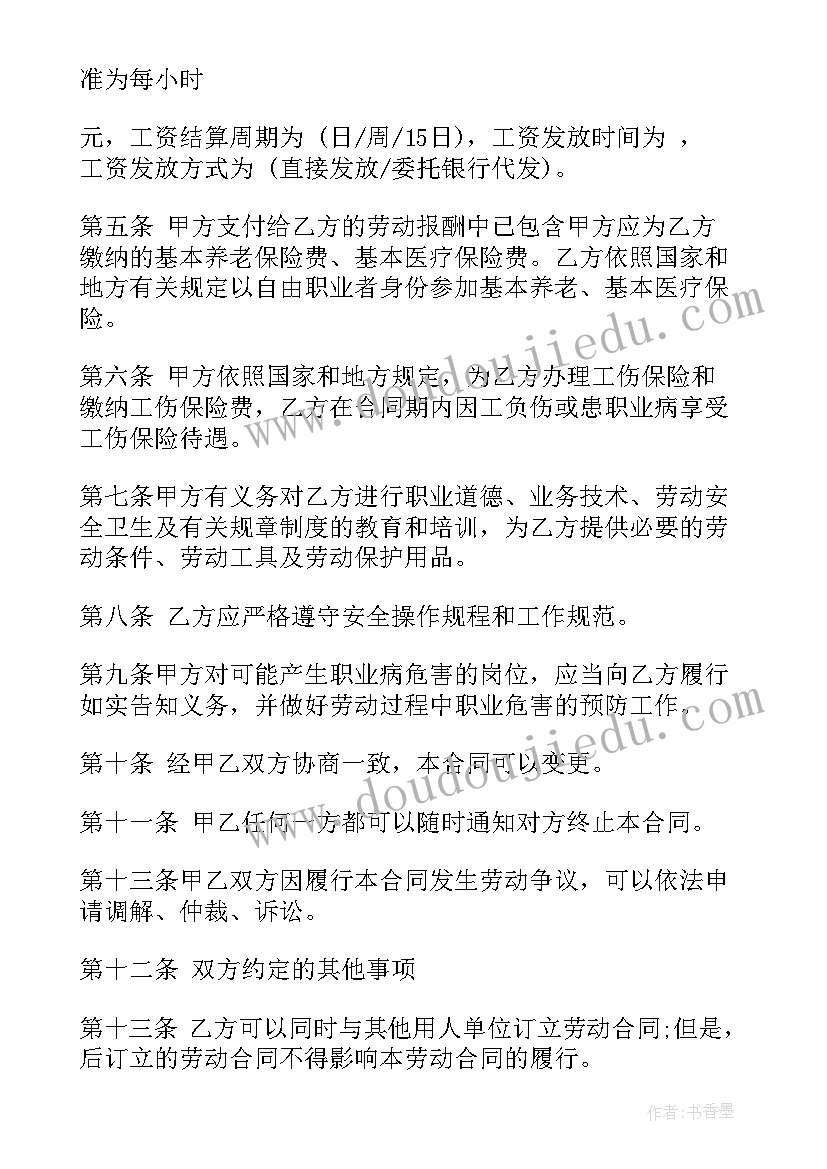 外卖员劳务合同 安徽省非全日制劳动合同(通用5篇)