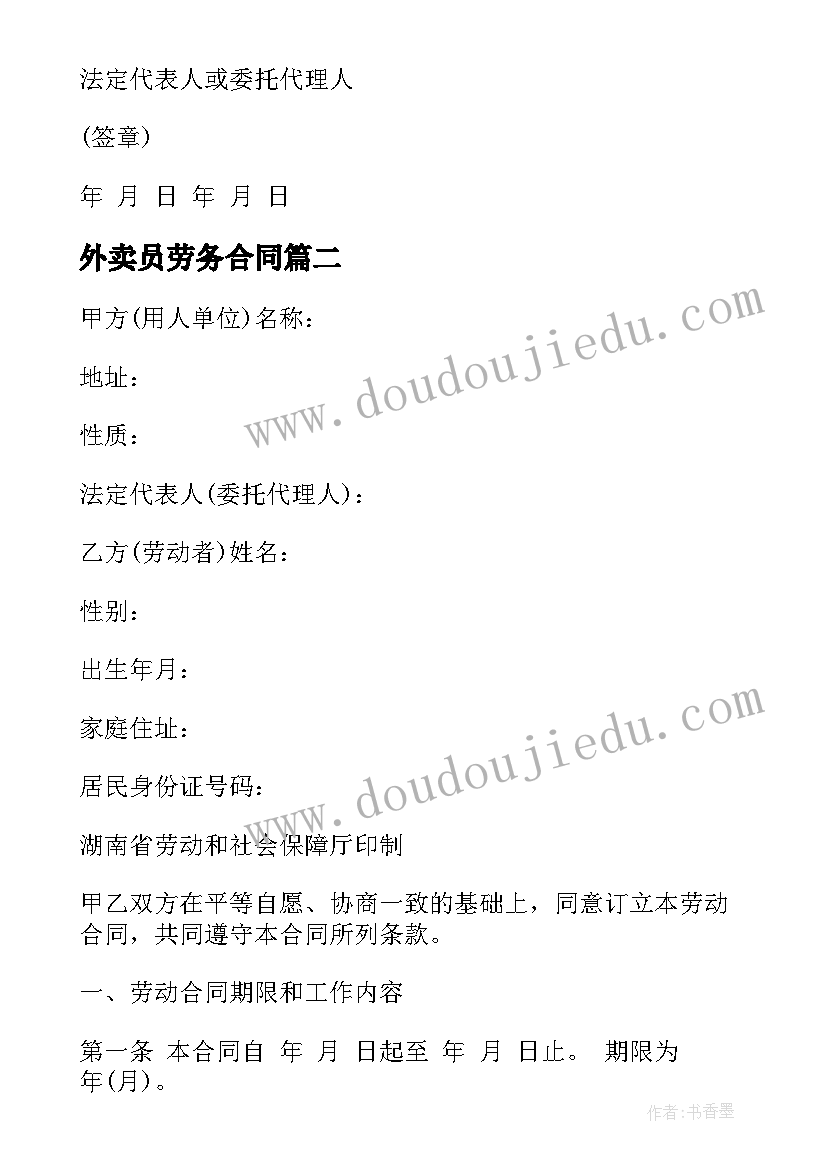 外卖员劳务合同 安徽省非全日制劳动合同(通用5篇)