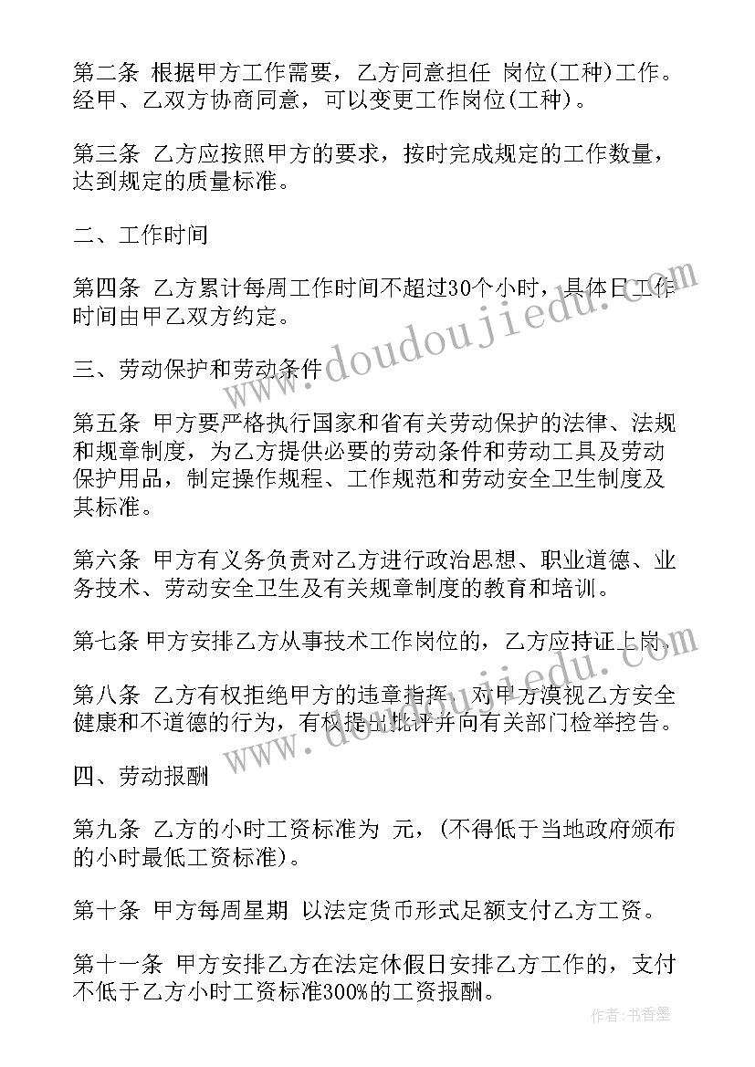 外卖员劳务合同 安徽省非全日制劳动合同(通用5篇)