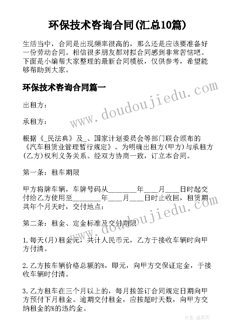 环保技术咨询合同(汇总10篇)