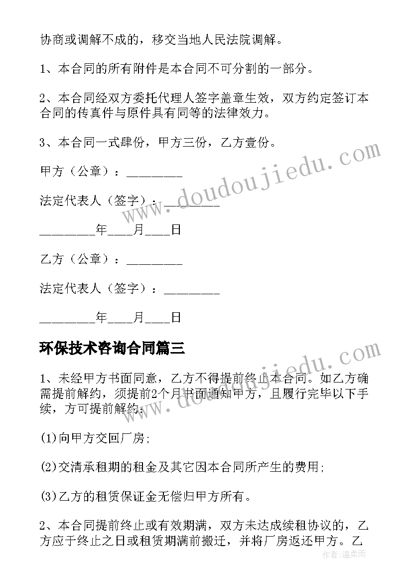 环保技术咨询合同(汇总10篇)