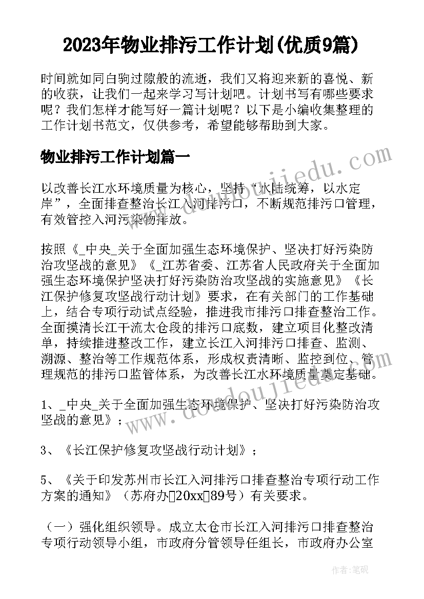 2023年物业排污工作计划(优质9篇)