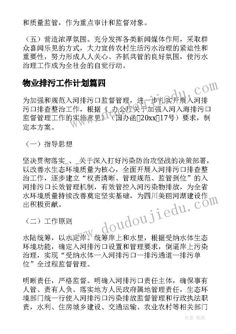 2023年物业排污工作计划(优质9篇)