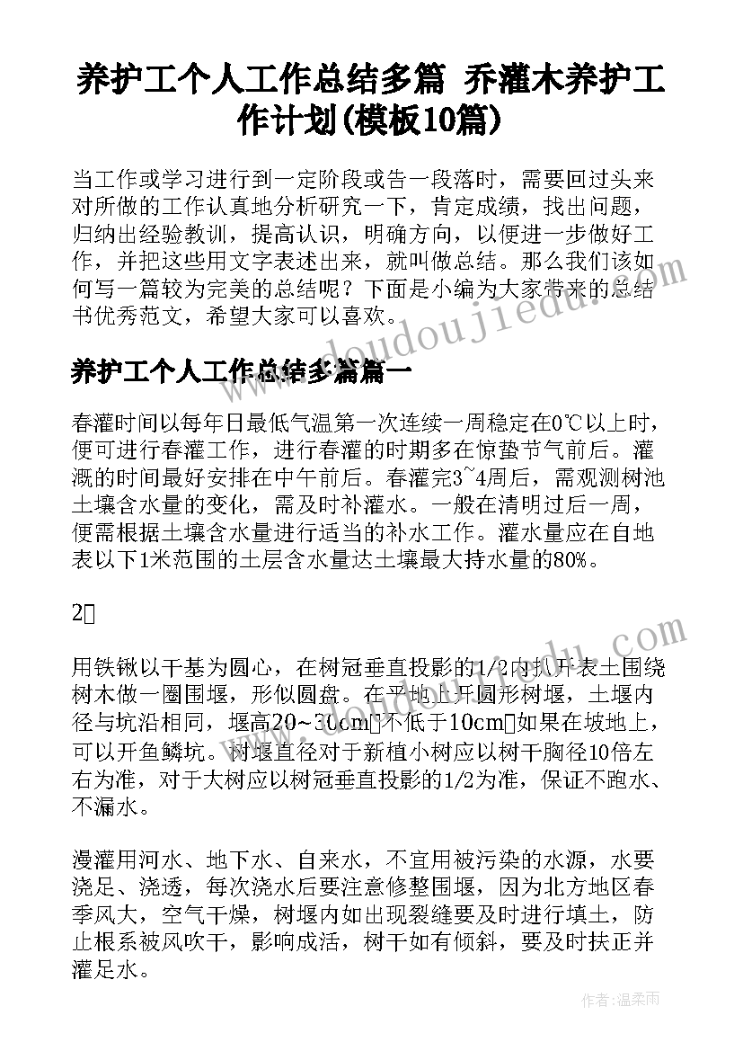 养护工个人工作总结多篇 乔灌木养护工作计划(模板10篇)