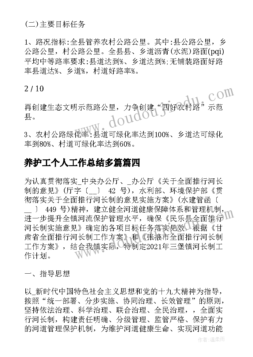 养护工个人工作总结多篇 乔灌木养护工作计划(模板10篇)