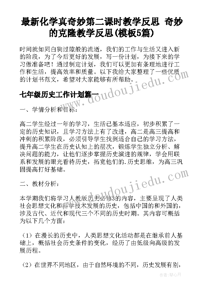 最新化学真奇妙第二课时教学反思 奇妙的克隆教学反思(模板5篇)