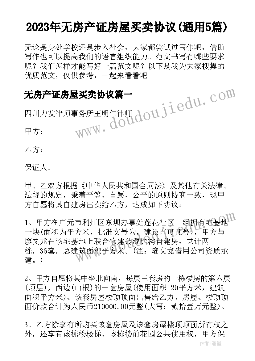 2023年无房产证房屋买卖协议(通用5篇)