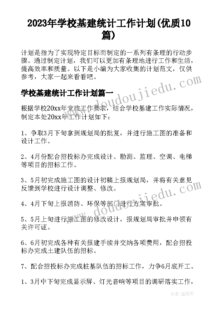 2023年学校基建统计工作计划(优质10篇)