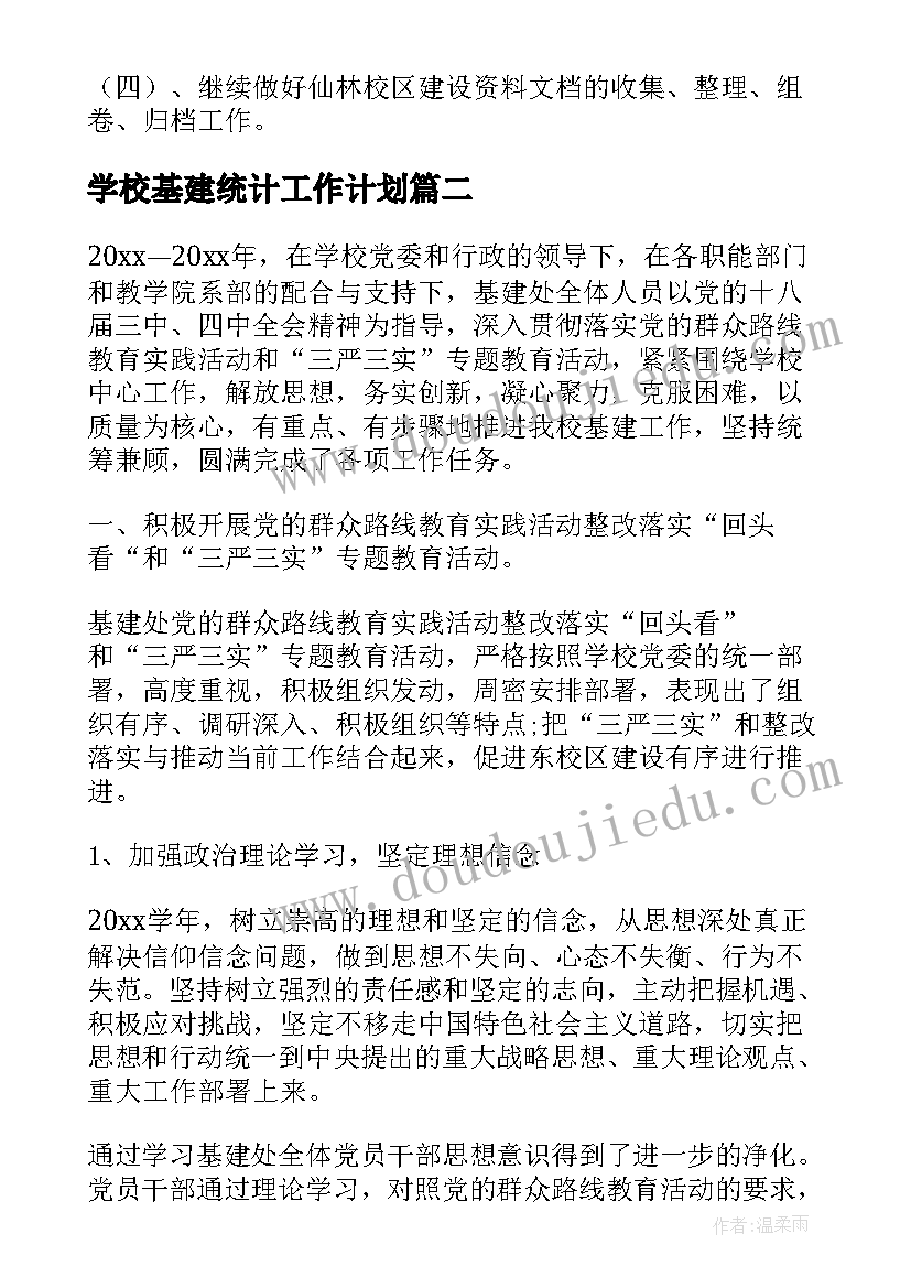 2023年学校基建统计工作计划(优质10篇)