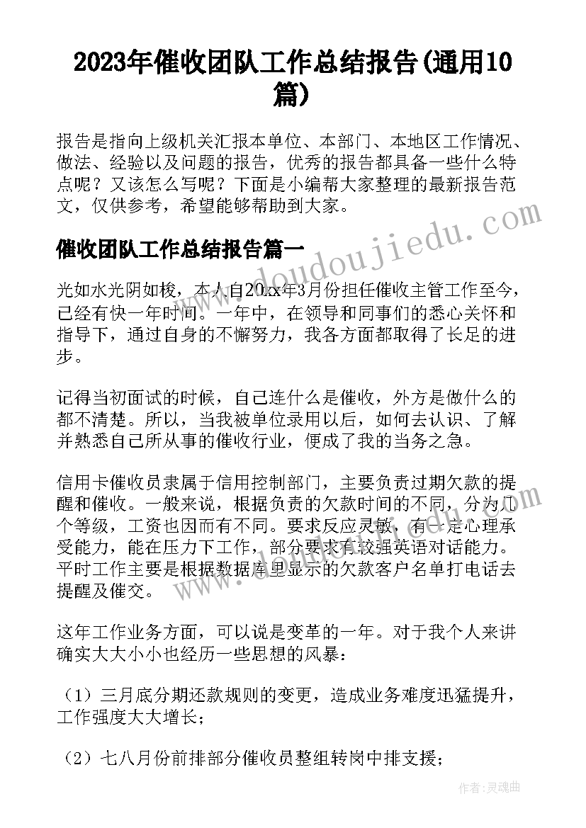 2023年催收团队工作总结报告(通用10篇)