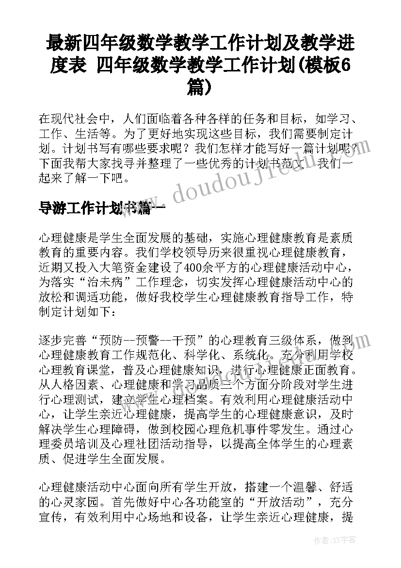 最新四年级数学教学工作计划及教学进度表 四年级数学教学工作计划(模板6篇)