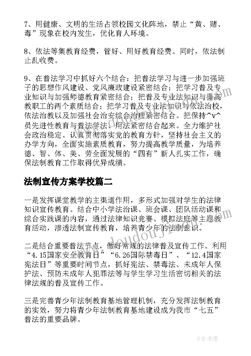 2023年法制宣传方案学校 法治宣传工作计划(优质8篇)