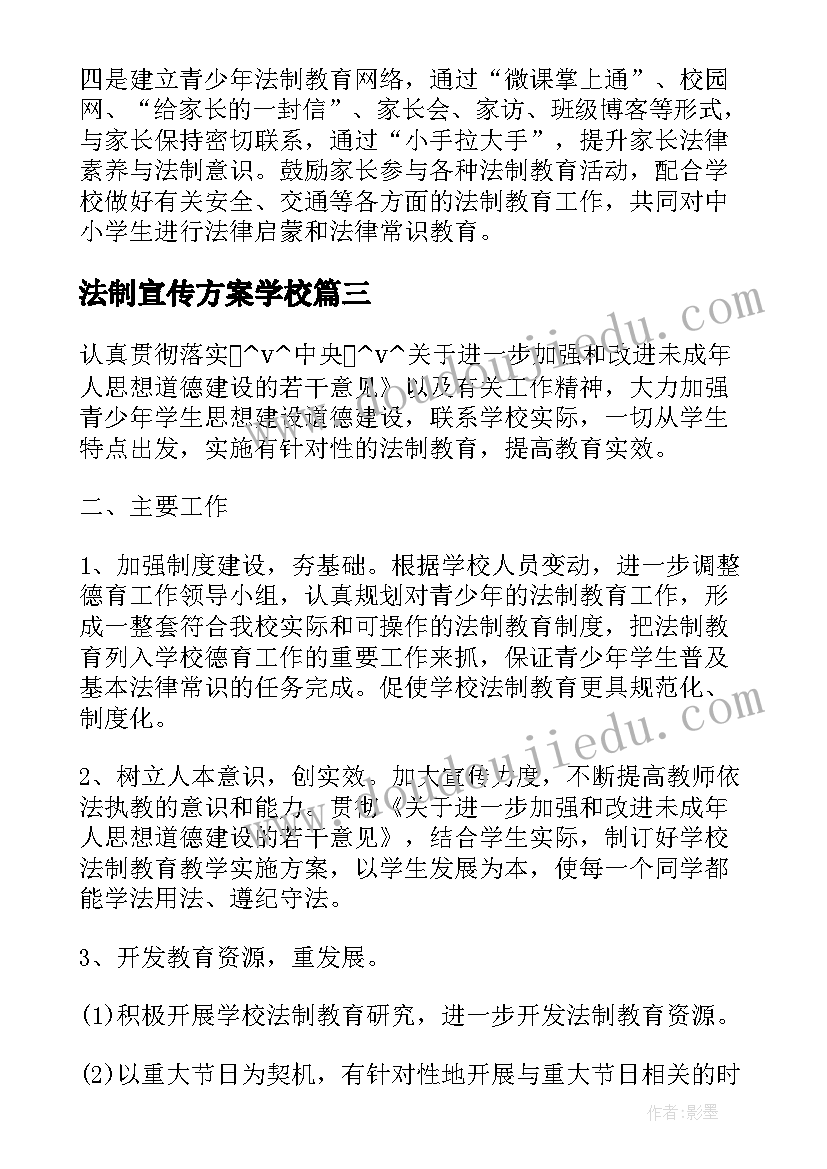 2023年法制宣传方案学校 法治宣传工作计划(优质8篇)