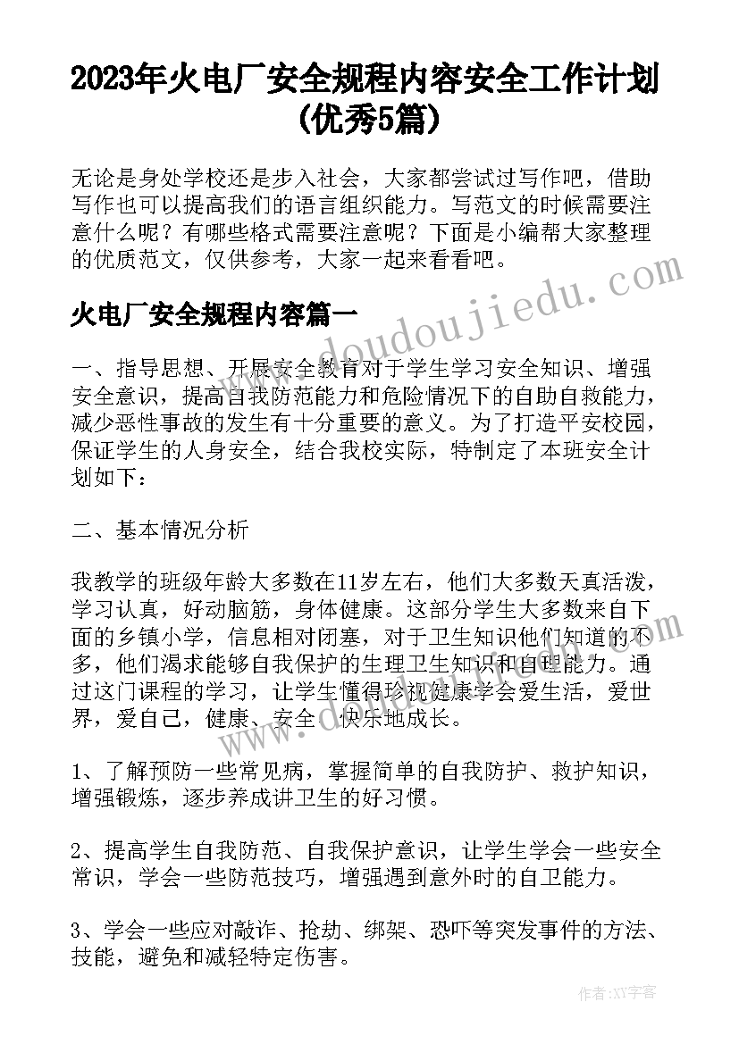 2023年火电厂安全规程内容 安全工作计划(优秀5篇)