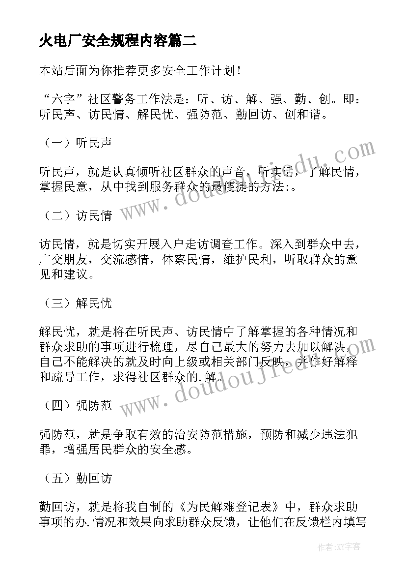 2023年火电厂安全规程内容 安全工作计划(优秀5篇)