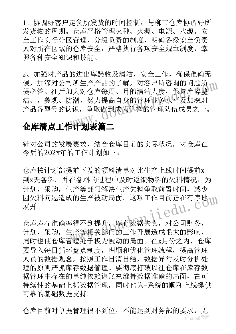 2023年仓库清点工作计划表 仓库工作计划(大全8篇)