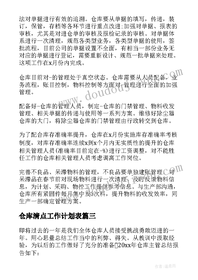 2023年仓库清点工作计划表 仓库工作计划(大全8篇)