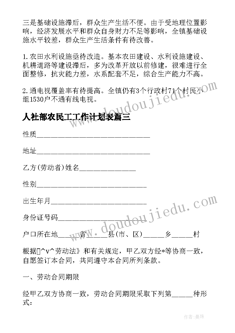 最新人社部农民工工作计划表(通用5篇)