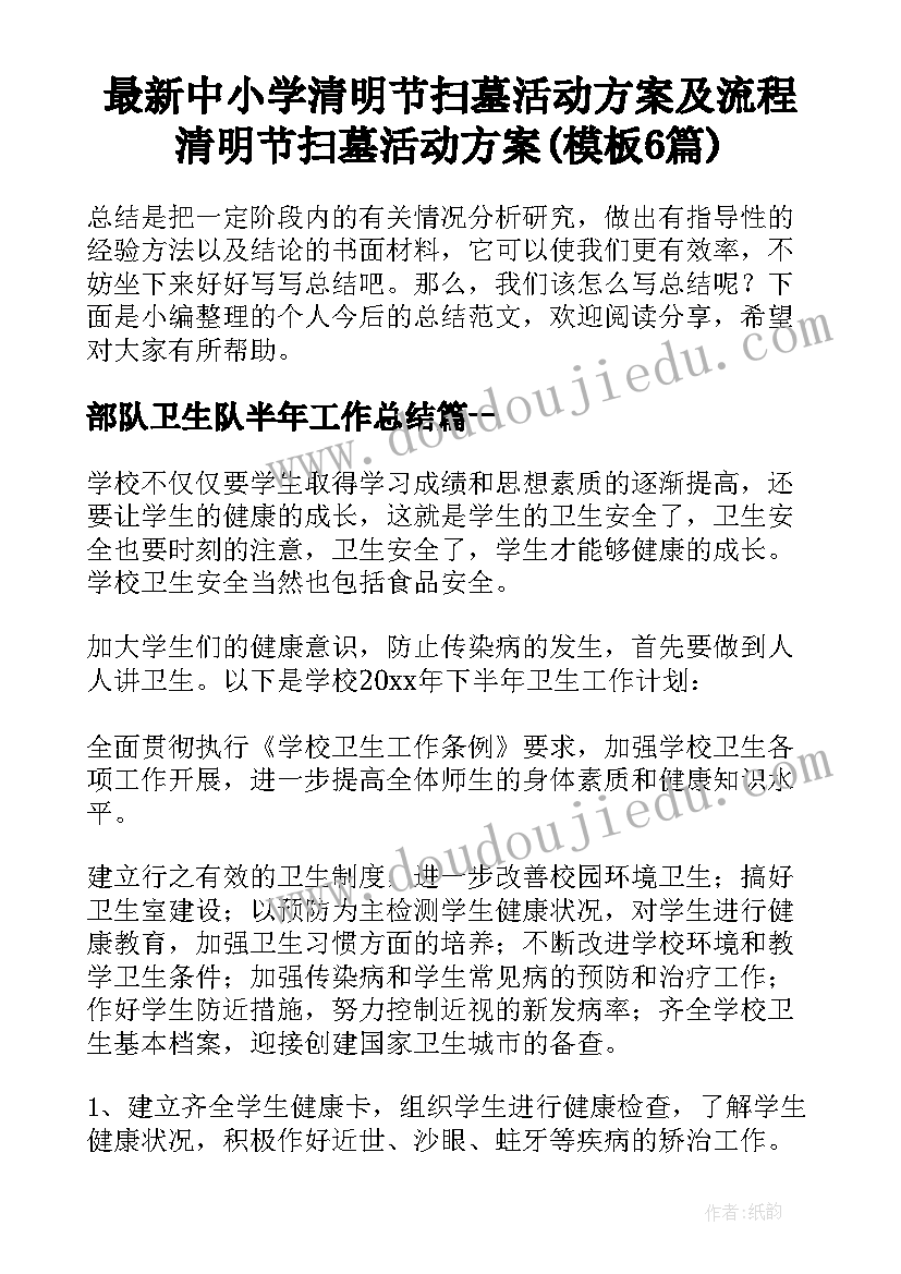 最新中小学清明节扫墓活动方案及流程 清明节扫墓活动方案(模板6篇)