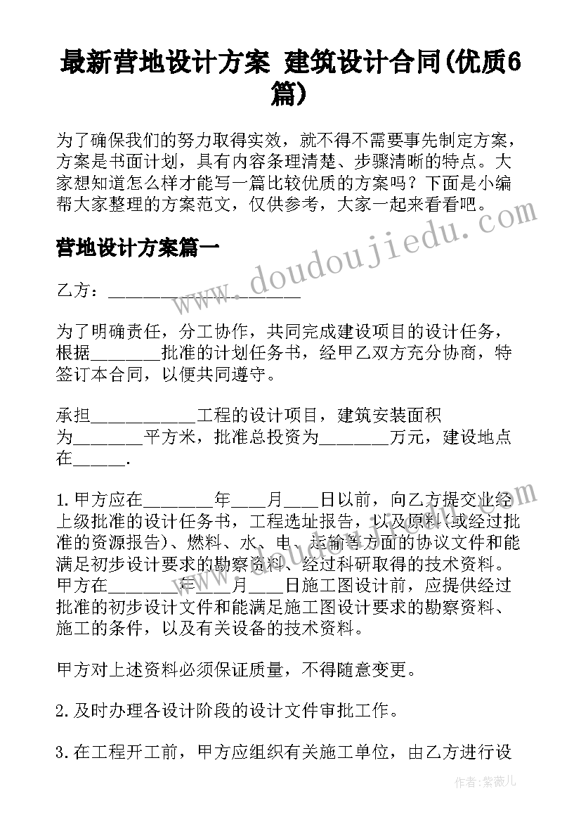 最新营地设计方案 建筑设计合同(优质6篇)