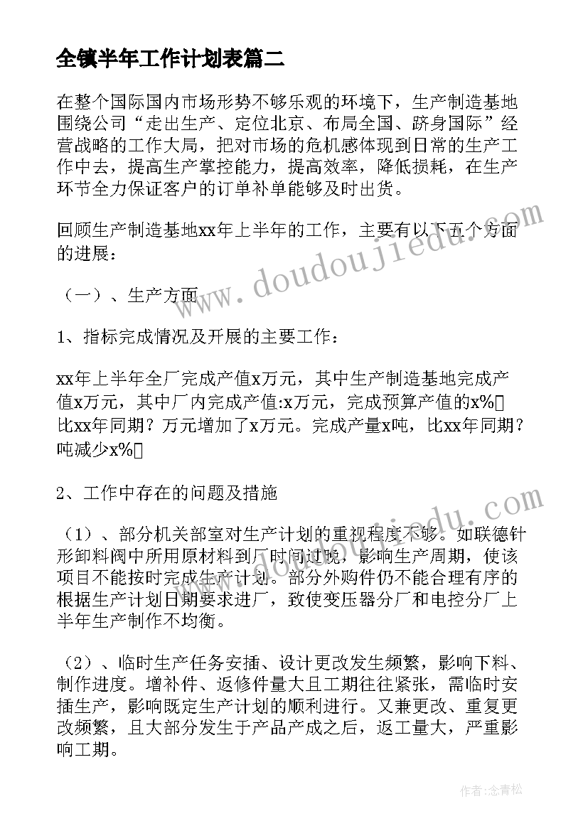 2023年全镇半年工作计划表 下半年工作计划半年工作计划(大全6篇)