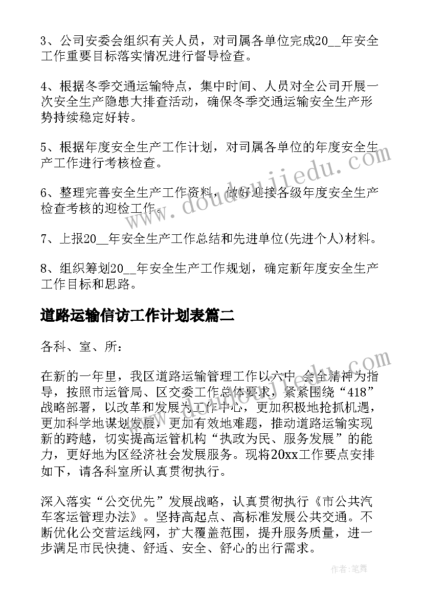 2023年道路运输信访工作计划表 道路运输工作计划(优质5篇)