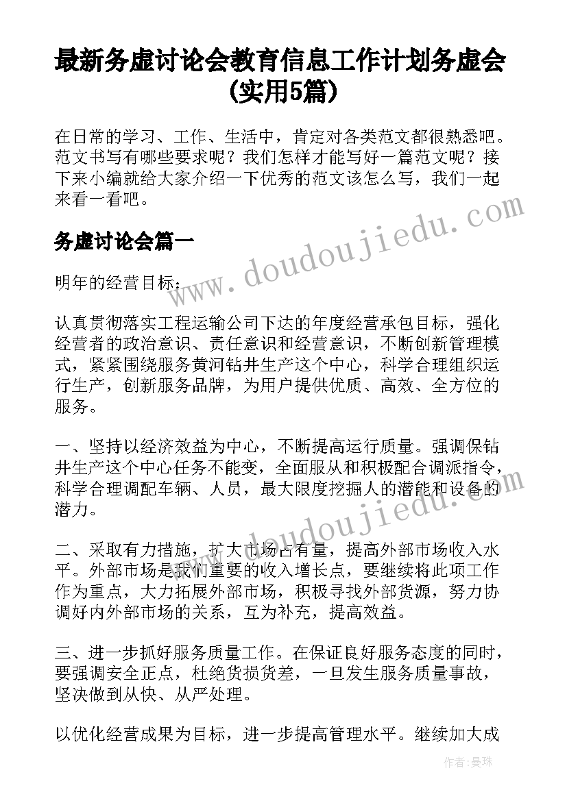 最新务虚讨论会 教育信息工作计划务虚会(实用5篇)