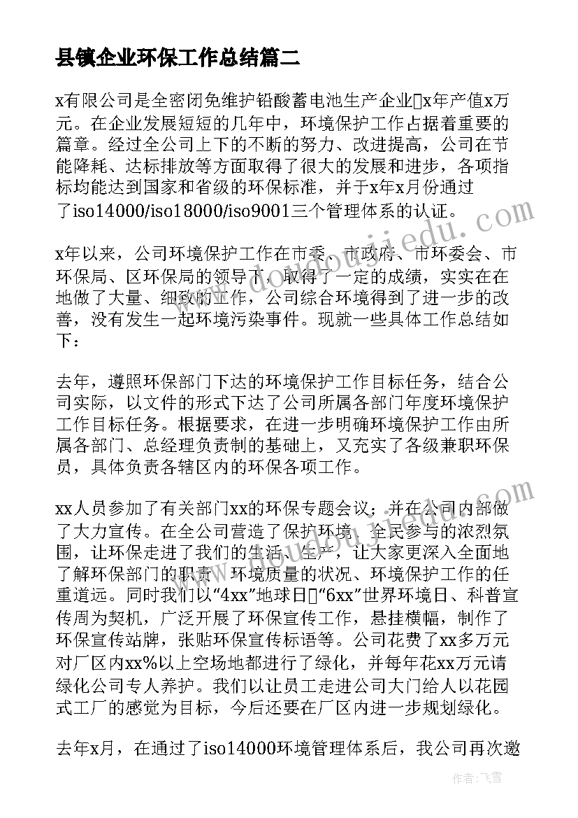 最新县镇企业环保工作总结 企业环保工作总结(优秀7篇)