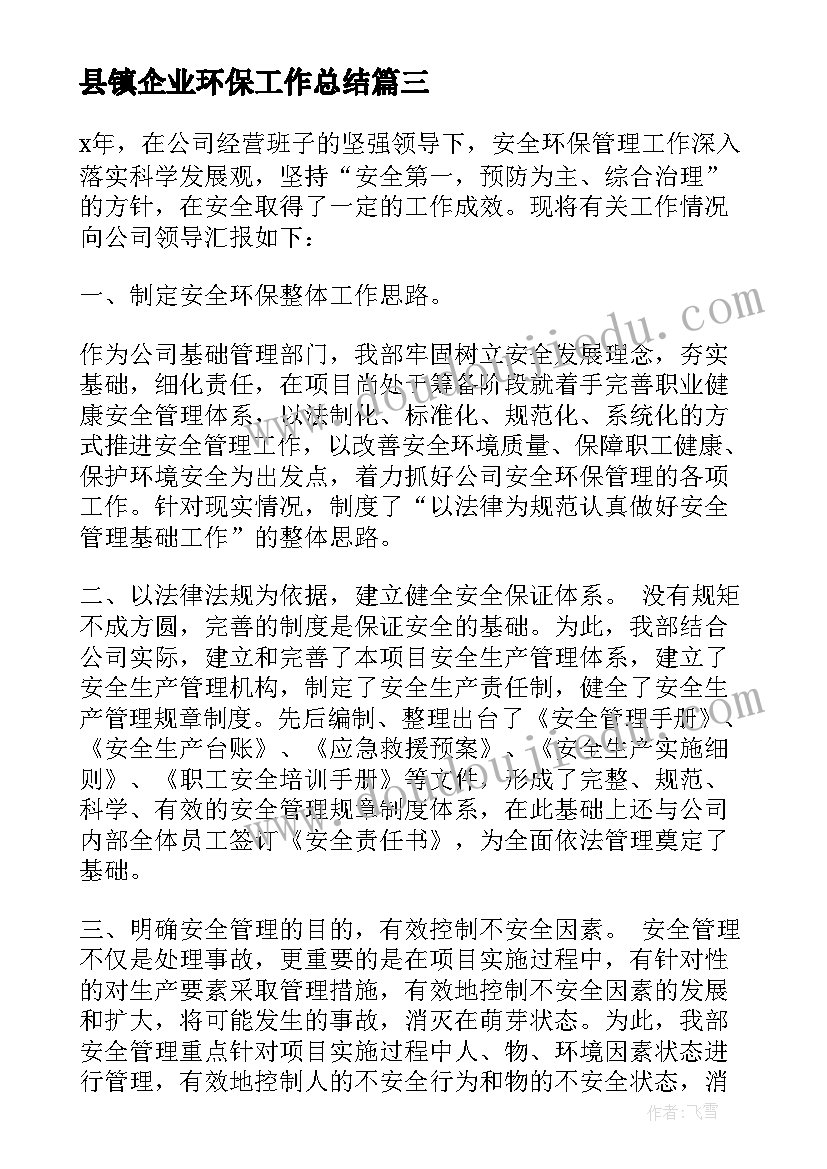 最新县镇企业环保工作总结 企业环保工作总结(优秀7篇)