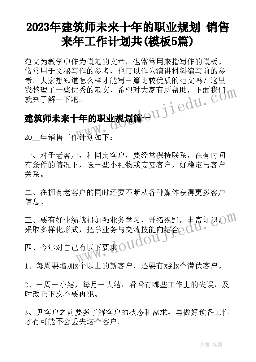 2023年建筑师未来十年的职业规划 销售来年工作计划共(模板5篇)