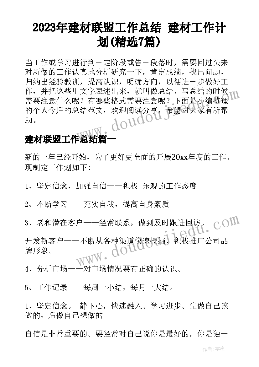 2023年建材联盟工作总结 建材工作计划(精选7篇)