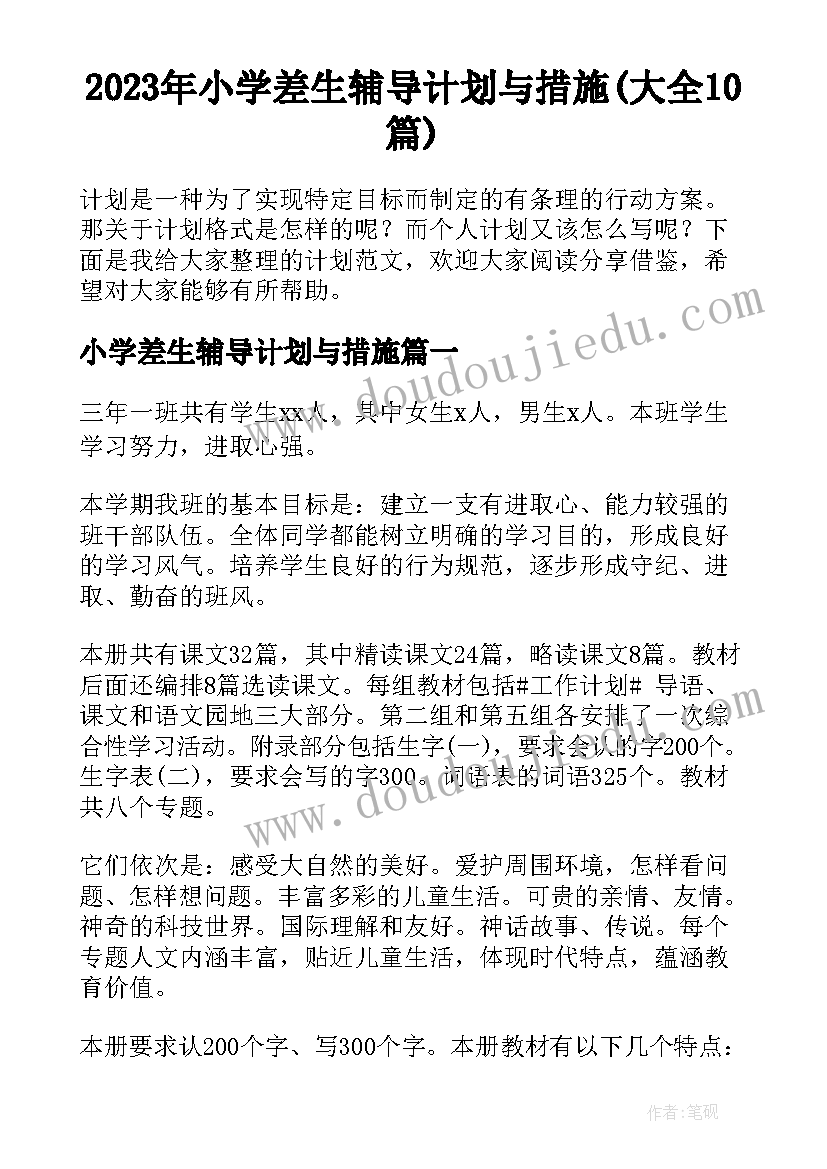 2023年小学差生辅导计划与措施(大全10篇)