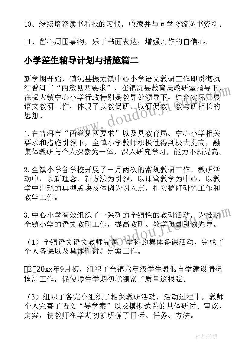 2023年小学差生辅导计划与措施(大全10篇)